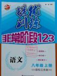 2016年提優(yōu)訓練非常階段123八年級語文上冊江蘇版