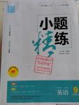 2016年通城學(xué)典小題精練九年級英語全一冊人教版