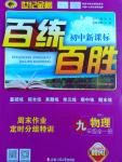 2016年世紀(jì)金榜百練百勝九年級物理全一冊人教版