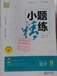 2016年通城學典小題精練九年級化學上冊人教版