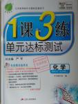 2016年1课3练单元达标测试九年级化学上册人教版