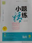 2016年通城學(xué)典小題精練九年級語文上冊蘇教版