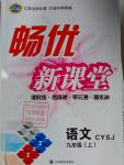 2016年暢優(yōu)新課堂九年級(jí)語(yǔ)文上冊(cè)蘇教版