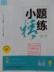 2016年通城學典小題精練八年級英語上冊人教版