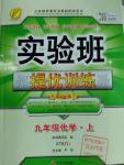 2016年實驗班提優(yōu)訓練九年級化學上冊人教版