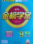 2016年世紀(jì)金榜金榜學(xué)案九年級(jí)語文上冊(cè)人教版