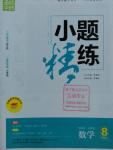 2016年通城學(xué)典小題精練八年級數(shù)學(xué)上冊北師大版