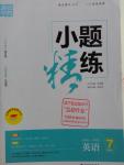 2016年通城學(xué)典小題精練七年級(jí)英語(yǔ)上冊(cè)外研版