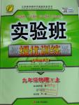 2016年實驗班提優(yōu)訓(xùn)練九年級物理上冊教科版