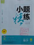 2016年通城學(xué)典小題精練八年級數(shù)學(xué)上冊滬科版