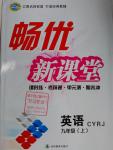 2016年暢優(yōu)新課堂九年級英語上冊人教版