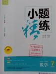 2016年通城學典小題精練七年級數(shù)學上冊北師大版