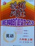 2016年提優(yōu)訓(xùn)練非常階段123八年級英語上冊江蘇版