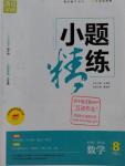 2016年通城學(xué)典小題精練八年級(jí)數(shù)學(xué)上冊(cè)蘇科版