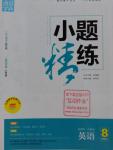 2016年通城學(xué)典小題精練八年級(jí)英語(yǔ)上冊(cè)外研版