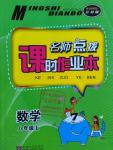 2016年名師點(diǎn)撥課時(shí)作業(yè)本八年級(jí)數(shù)學(xué)上冊(cè)江蘇版