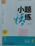 2016年通城學(xué)典小題精練八年級語文上冊人教版