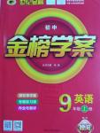 2016年世紀金榜金榜學(xué)案九年級英語上冊人教版