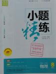 2016年通城學(xué)典小題精練八年級(jí)物理上冊滬粵版