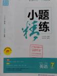 2016年通城學(xué)典小題精練七年級英語上冊人教版