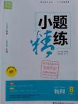 2016年通城學(xué)典小題精練八年級(jí)物理上冊(cè)滬科版