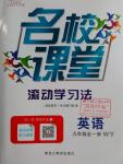 2016年名校課堂滾動學(xué)習(xí)法九年級英語全一冊外研版