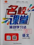 2016年名校課堂滾動(dòng)學(xué)習(xí)法九年級(jí)語文上冊(cè)北師大版