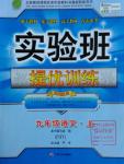 2016年實(shí)驗(yàn)班提優(yōu)訓(xùn)練九年級語文上冊蘇教版