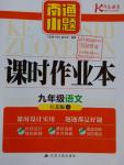 2016年南通小題課時作業(yè)本九年級語文上冊江蘇版