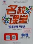 2016年名校課堂滾動學習法九年級物理全一冊教科版