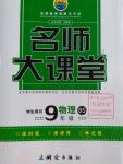 2016年名師大課堂九年級物理上冊北師大版