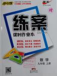 2016年練案課時(shí)作業(yè)本九年級(jí)數(shù)學(xué)上冊(cè)人教版