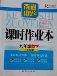 2016年南通小題課時作業(yè)本九年級數(shù)學上冊江蘇版