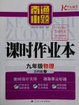 2016年南通小題課時作業(yè)本九年級物理上冊蘇科版