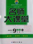 2016年名師大課堂九年級(jí)物理上冊(cè)人教版