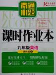 2016年南通小題課時(shí)作業(yè)本九年級英語上冊譯林版