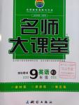 2016年名師大課堂九年級(jí)英語(yǔ)上冊(cè)人教版