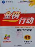 2016年金榜行動課時(shí)導(dǎo)學(xué)案九年級思想品德全一冊人民版