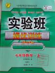 2016年實驗班提優(yōu)訓(xùn)練七年級數(shù)學(xué)上冊青島版