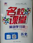 2016年名校课堂滚动学习法八年级历史上册人教版