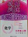 2016年提優(yōu)訓(xùn)練非常階段123九年級(jí)化學(xué)上冊(cè)滬教版