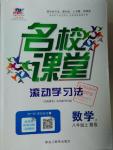 2016年名校課堂滾動學(xué)習(xí)法八年級數(shù)學(xué)上冊北師大版