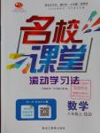 2016年名校課堂滾動學習法八年級數(shù)學上冊青島版