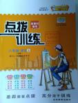 2016年點(diǎn)撥訓(xùn)練八年級(jí)語(yǔ)文上冊(cè)人教版