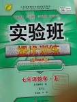 2016年實驗班提優(yōu)訓練七年級數學上冊北師大版