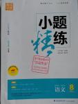 2016年通城學(xué)典小題精練八年級(jí)語(yǔ)文上冊(cè)蘇教版