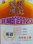 2016年提優(yōu)訓(xùn)練非常階段123九年級(jí)英語(yǔ)上冊(cè)江蘇版