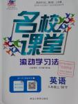 2016年名校課堂滾動學習法八年級英語上冊外研版