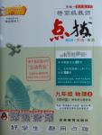 2016年特高級教師點(diǎn)撥九年級物理上冊滬粵版