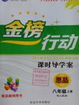 2016年金榜行動課時導學案八年級思品上冊人民版